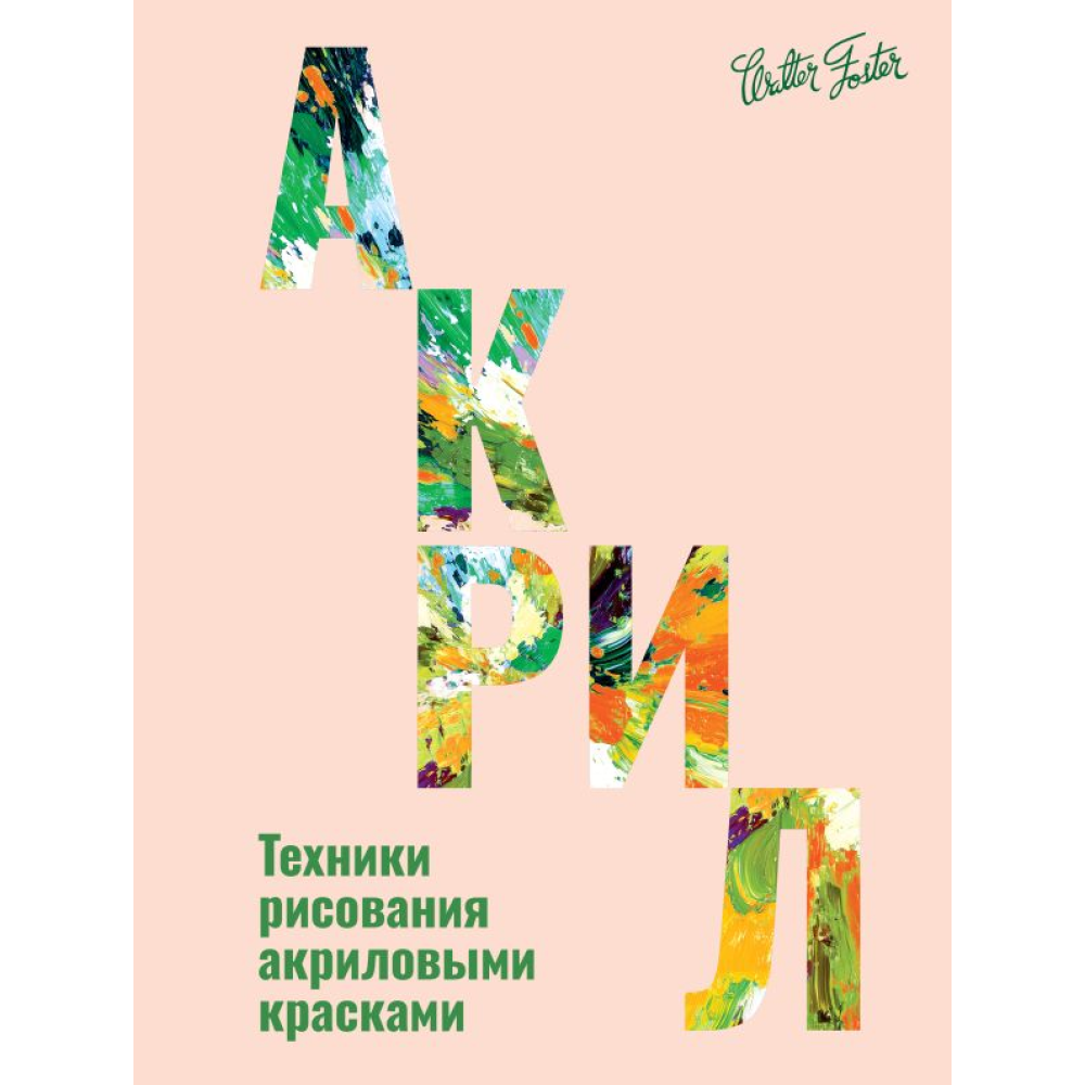 Книга "Акрил", Фостер У.