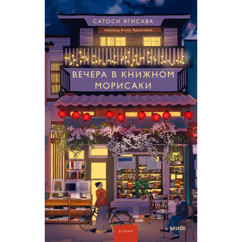 Книга "Вечера в книжном Морисаки", Ягисава С.