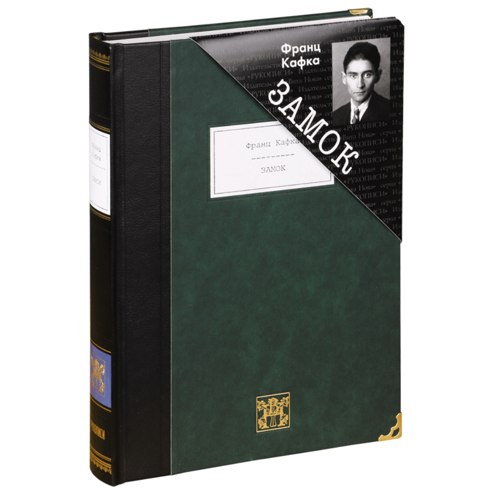Книга "Замок", Франц Кафка