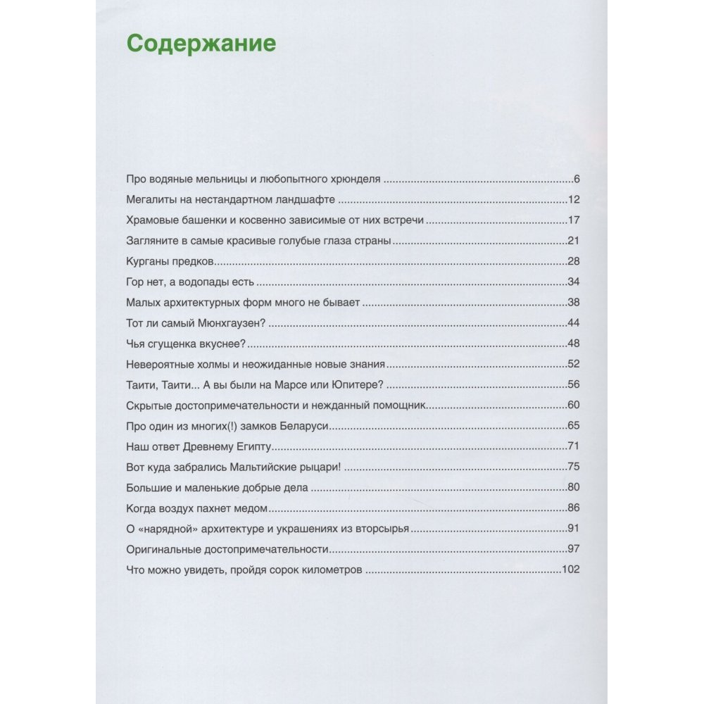 Книга "Беларусь незнакомая и удивительная: записки недиванного эксперта", Шестопалов А.
