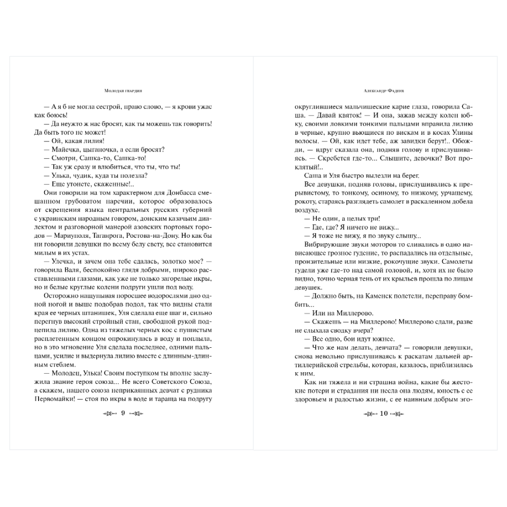 Книга "Великие книги Великой Победы. Молодая гвардия", Александр Фадеев - 9