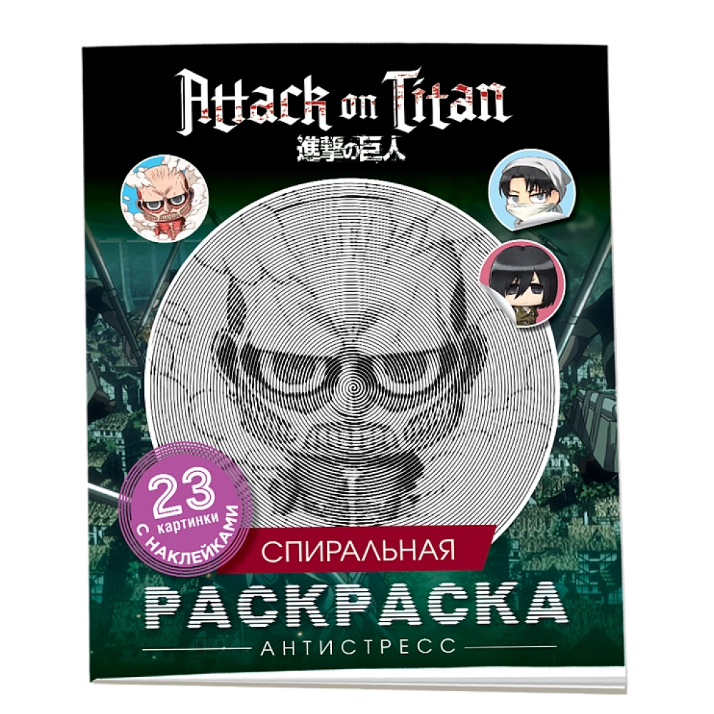 Раскраска "Спиральная раскраска-антистресс с наклейками. Атака титанов. Чиби"