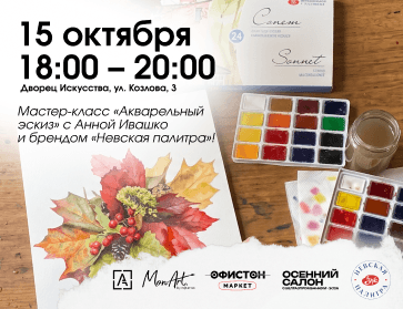 15.10: Мастер-класс «Акварельный эскиз» с Анной Ивашко