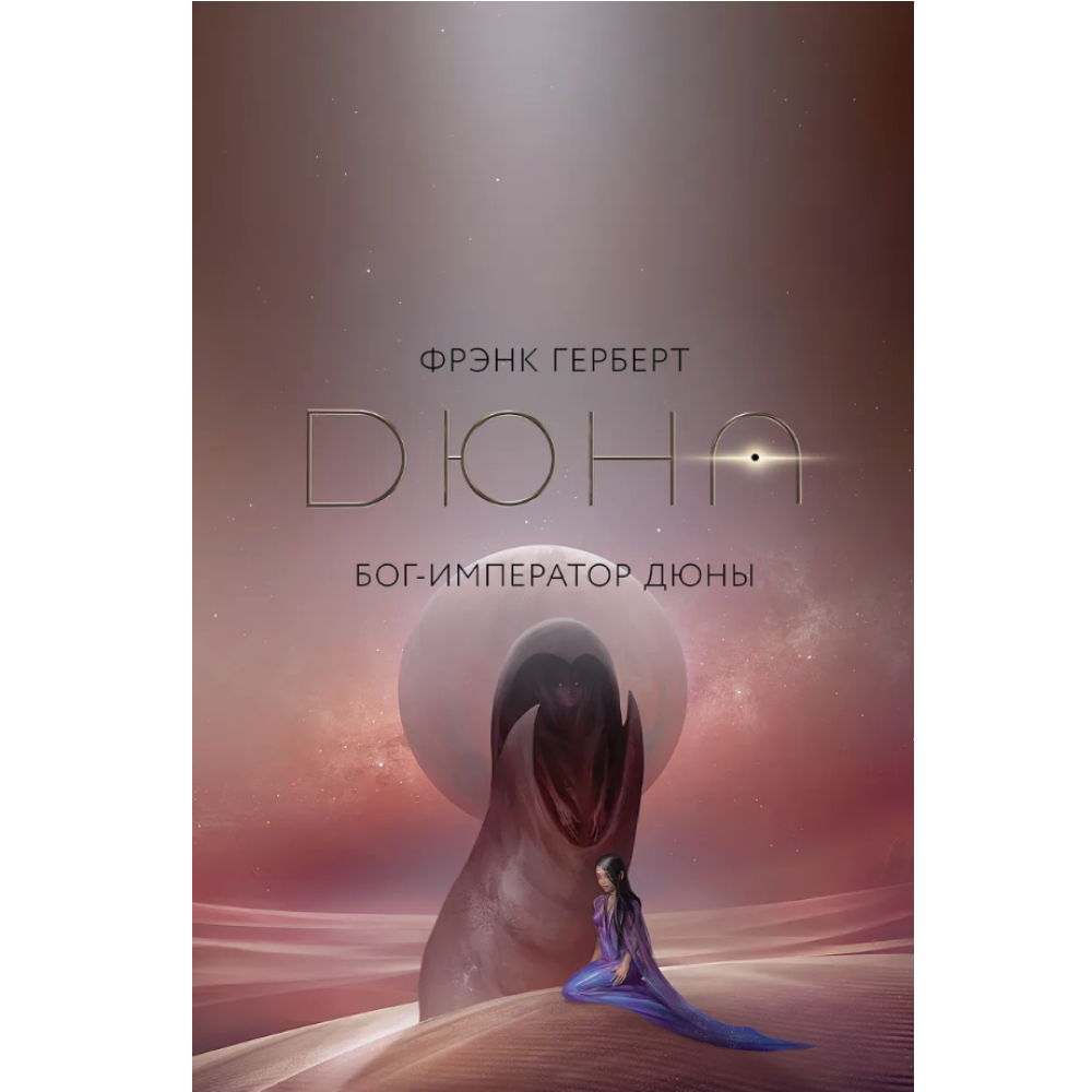 Книга "Бог-Император Дюны (подарочное издание)", Фрэнк Герберт