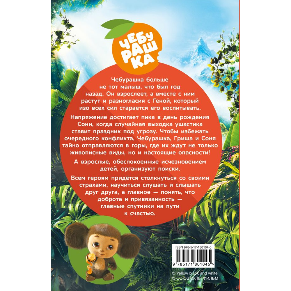 Книга "Чебурашка 2. Официальная новеллизация", Анна Маслова