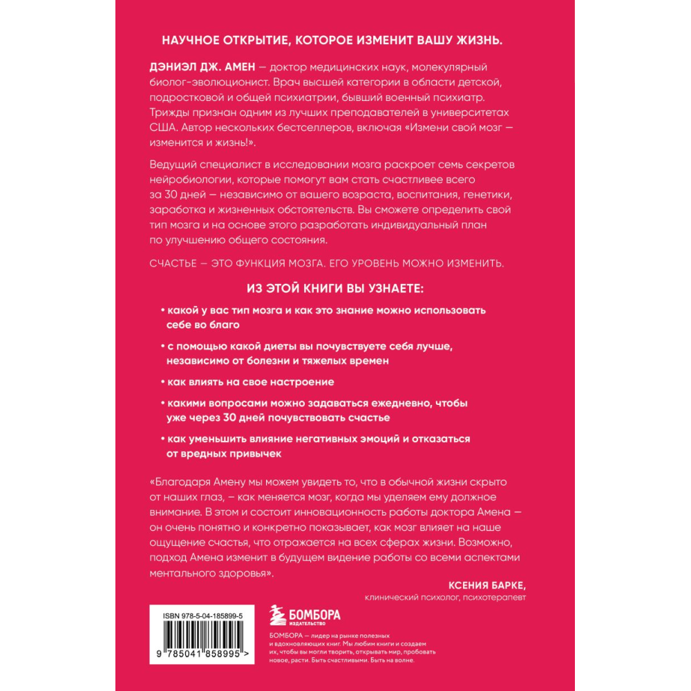 Книга "Счастье и мозг. Семь секретов нейронауки, которые помогут продлить жизнь, снизить тревожность и выйти из любого кризиса", Амен Д. 