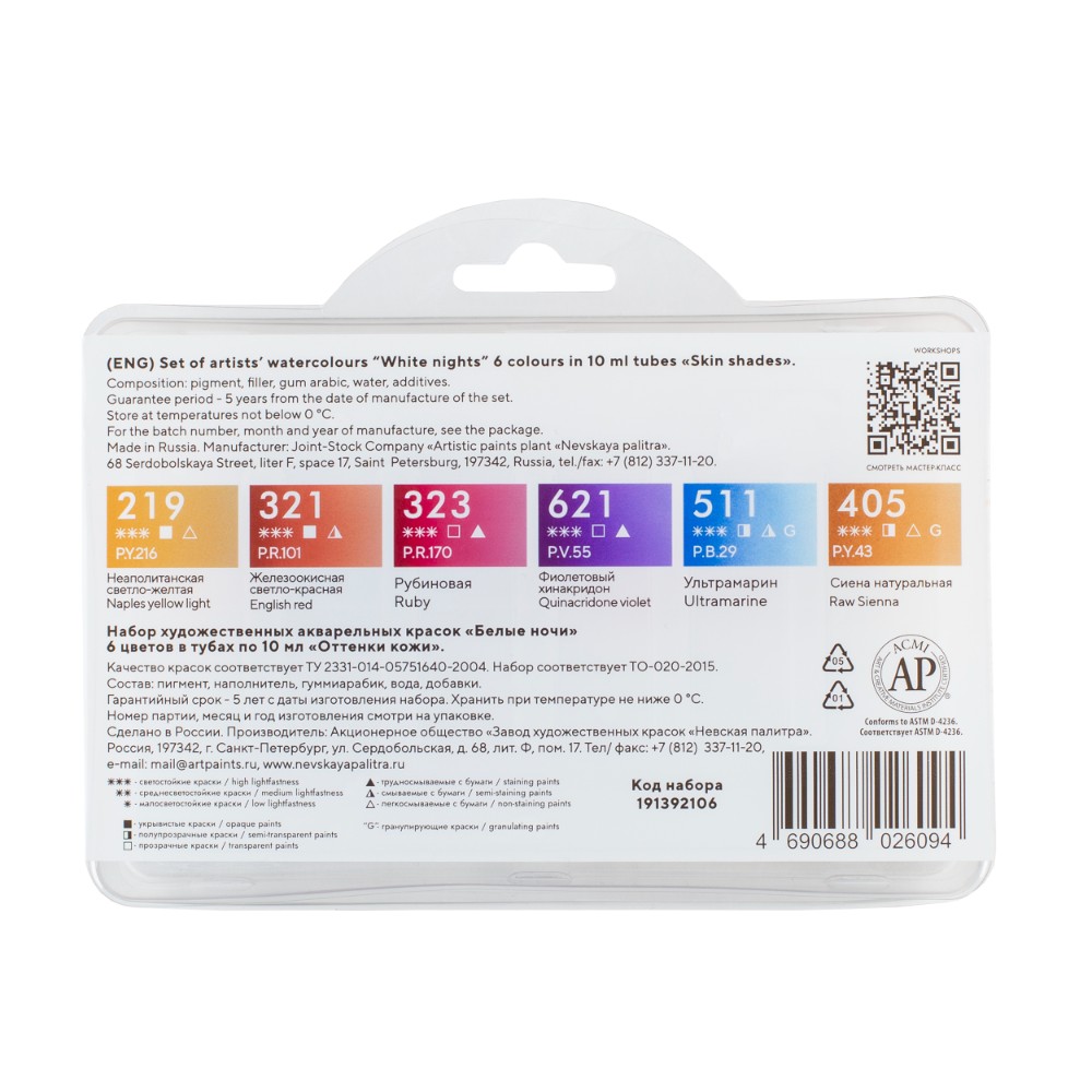 Краски акварельные "Белые ночи оттенки кожи", набор 6 цветов, тубы - 3