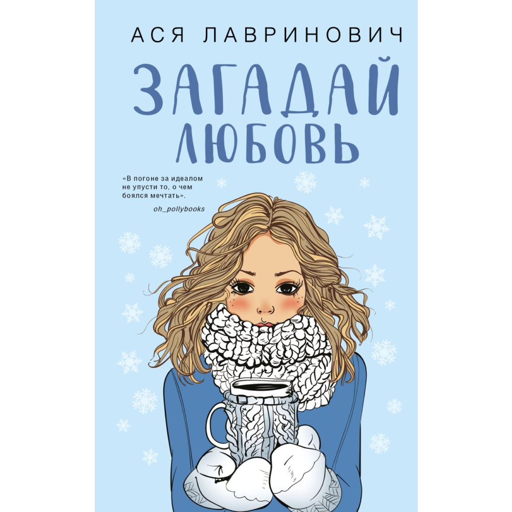 Книга "Загадай любовь", Лавринович А.