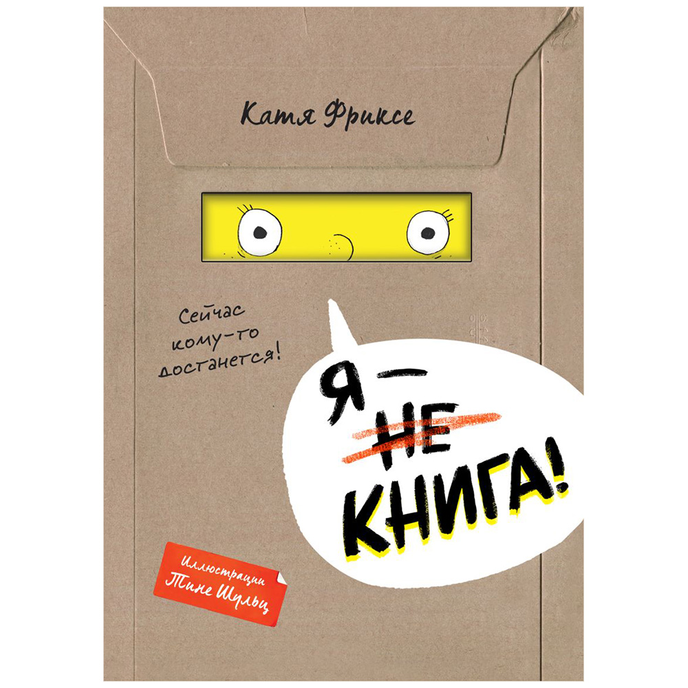 Книга "Я - книга!", Катя Фриксе
