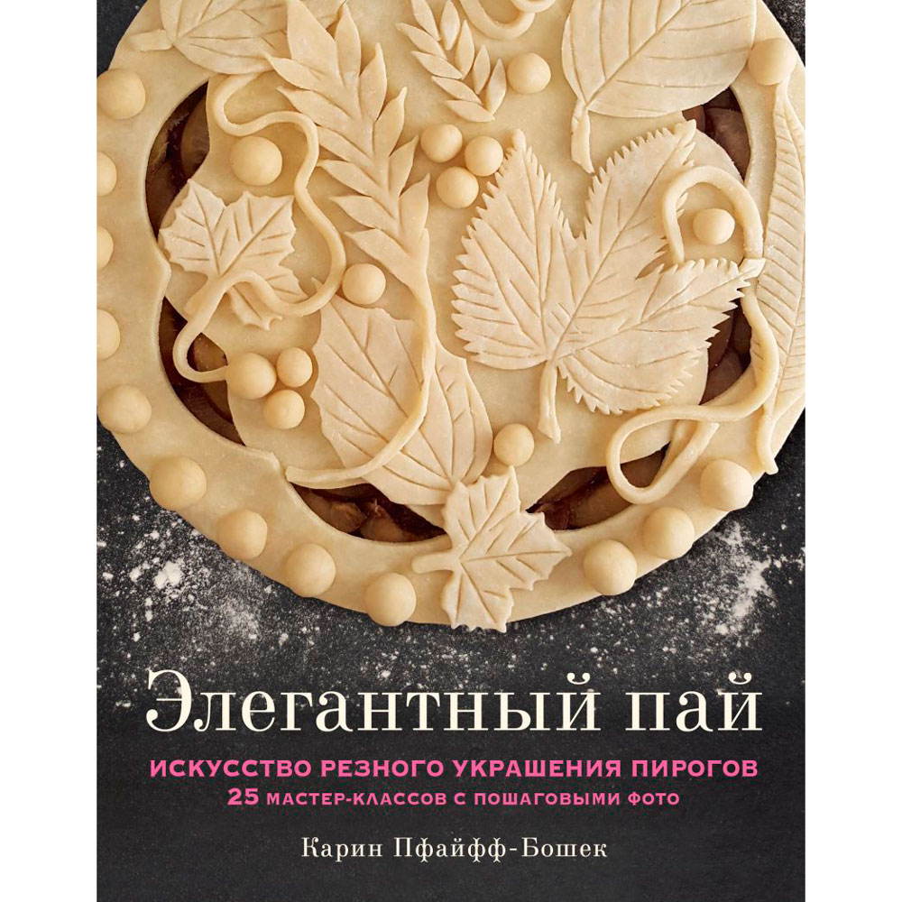 Книга "Элегантный пай. Искусство резного украшения пирогов. 25 мастер-классов с пошаговыми фото", Пфайфф-Бошек К.