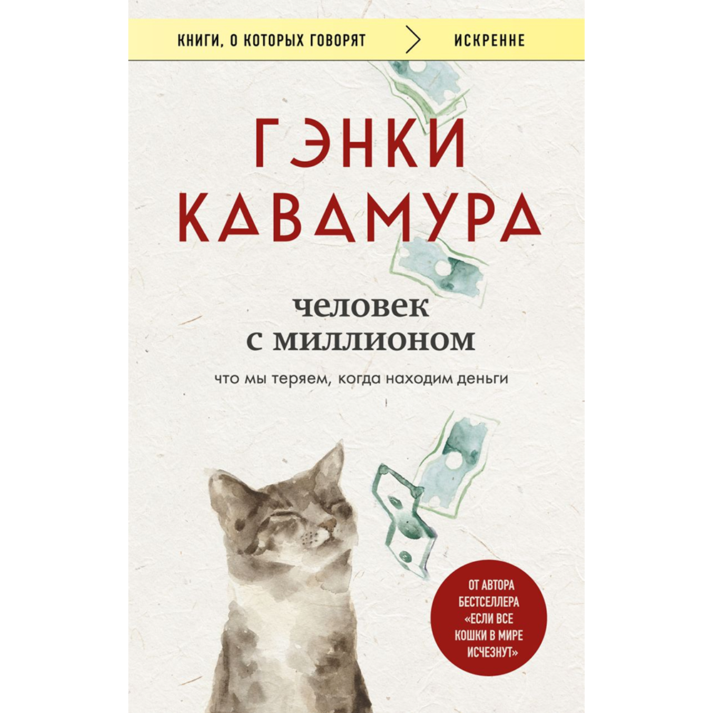 Книга "Человек с миллионом. Что мы теряем, когда находим деньги", Гэнки Кавамура