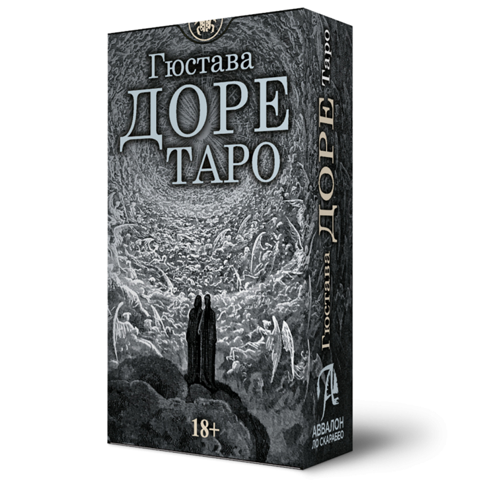 Карты "Таро Густава Доре. Русская серия", Густав Доре