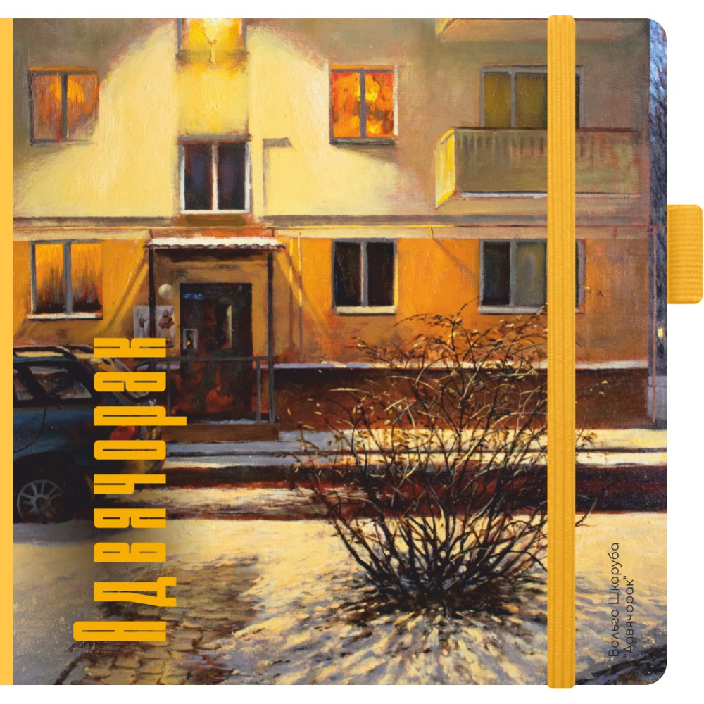 Скетчбук "Сумерки", Ольга Шкарубо, 12x12 см, 80 листов, желтый