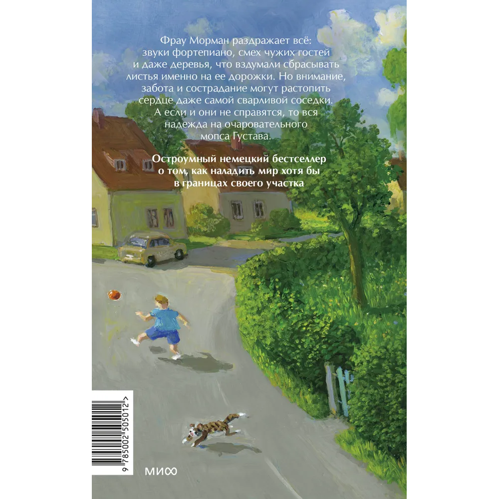 Книга "Моя соседка фрау Морман", Эльке Хайденрайх