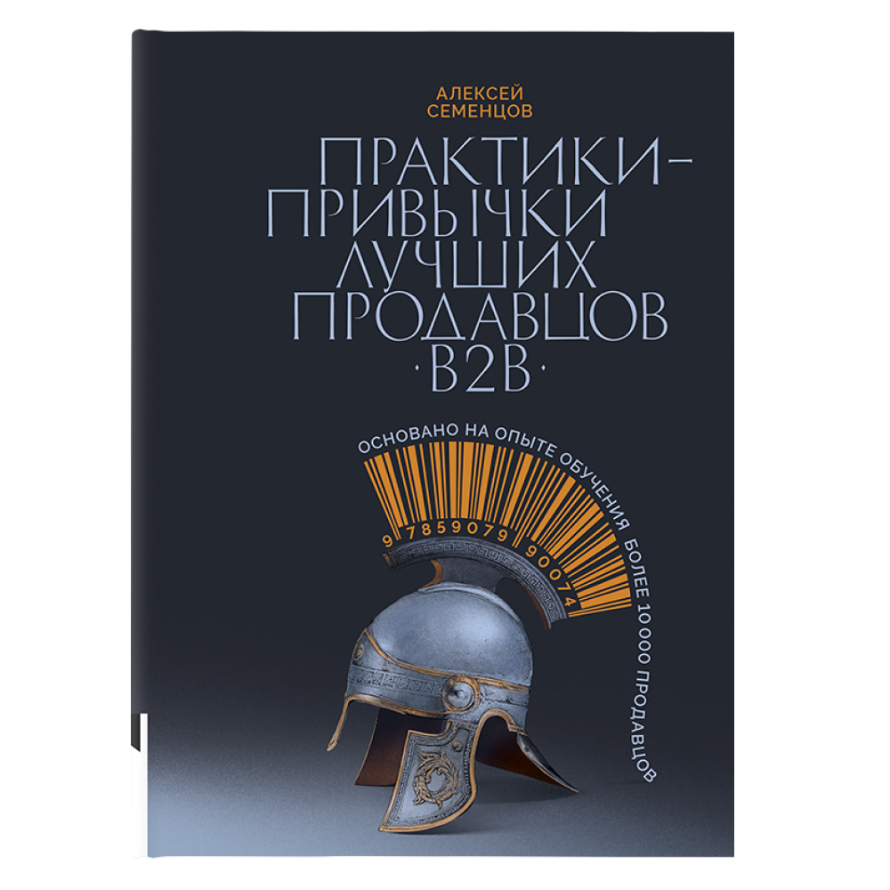 Книга "Практики-привычки лучших продавцов B2B", Алексей Семенцов