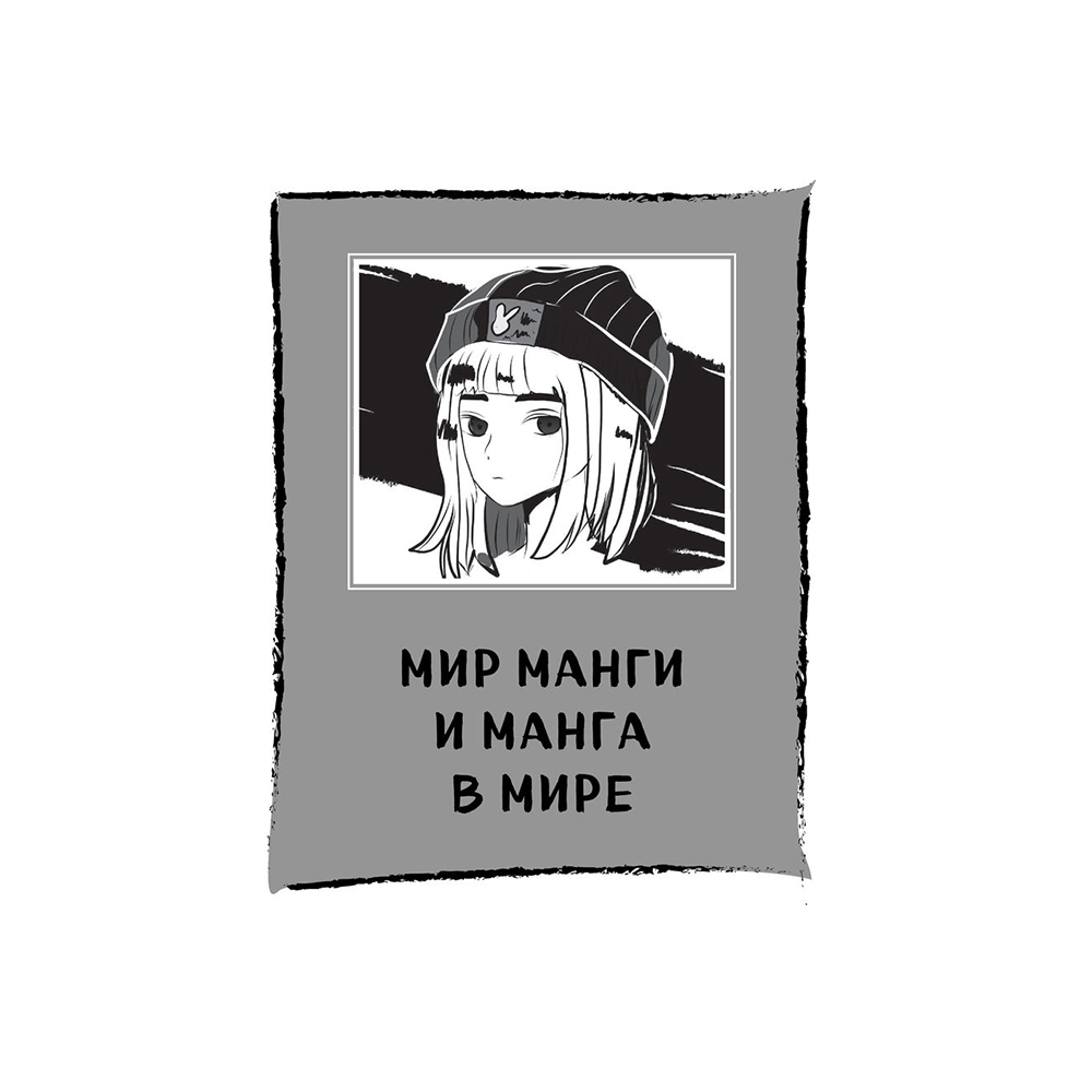 Книга "Манга. Полный курс по рисованию. От чистого листа до готового комикса" - 7