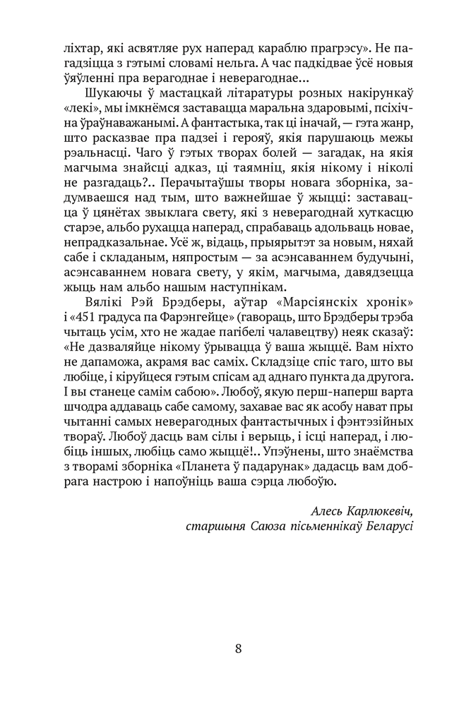 Книга "Сучасная беларуская лiтаратура. Планета ў падарунак. Фантастыка", Аверсэв