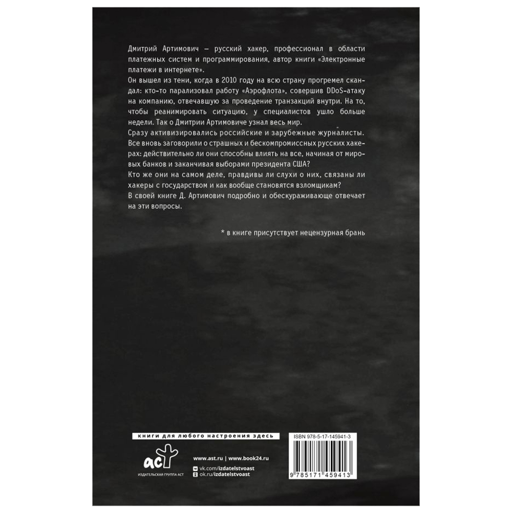 Книга " Я – хакер! Хроника потерянного поколения", Дмитрий Артимович