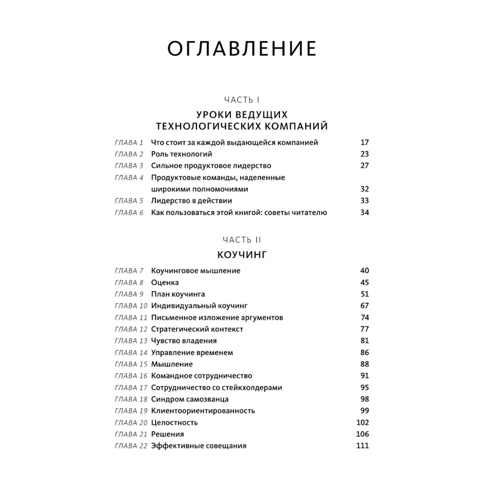 Книга "Создающие ценность. Как превратить команду в экспертов, которые меняют рынок", Марти Каган, Крис Джонс - 4