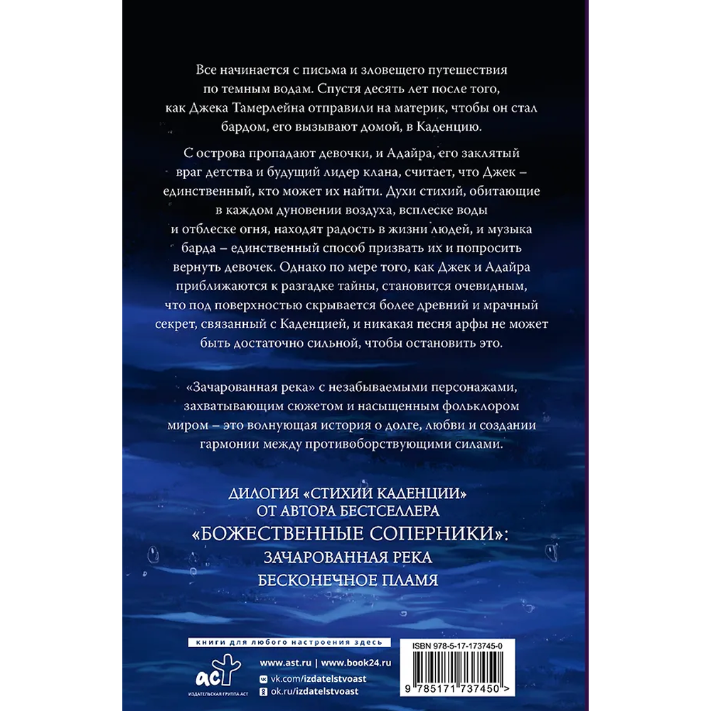 Книга "Зачарованная река", Ребекка Росс