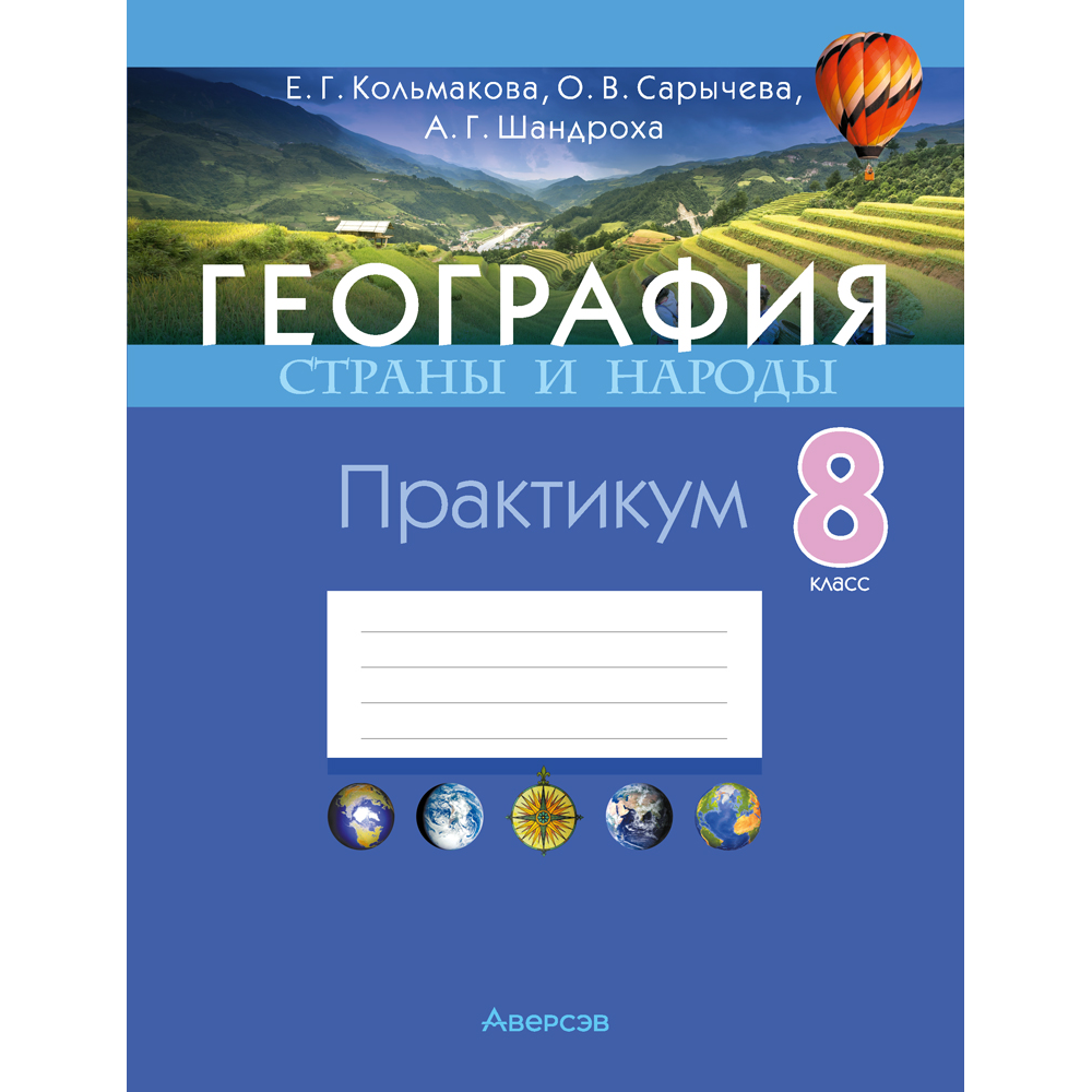 Книга "География. Страны и народы. 8 класс. Практикум", Кольмакова Е. Г., Сарычева О. В., Шандроха А. Г.