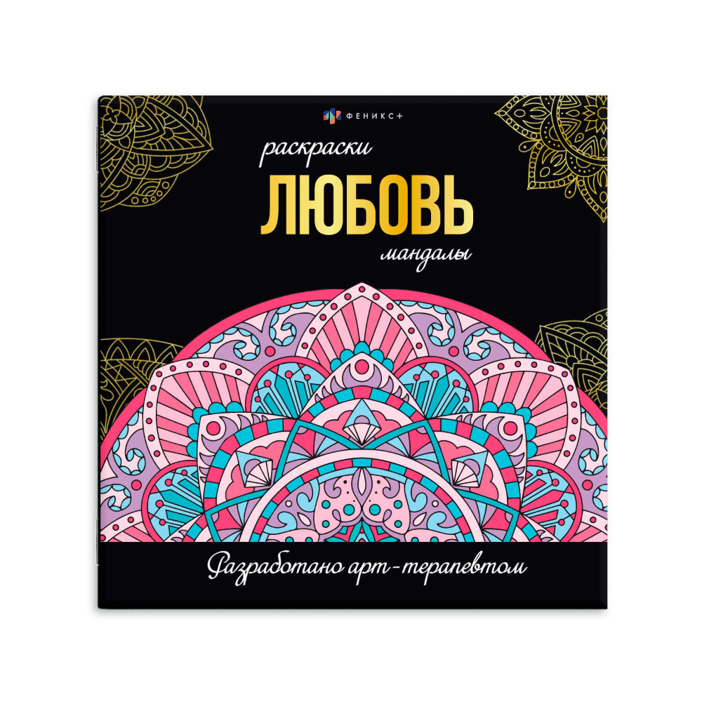 Раскраска "Раскраски-мандалы. Любовь"
