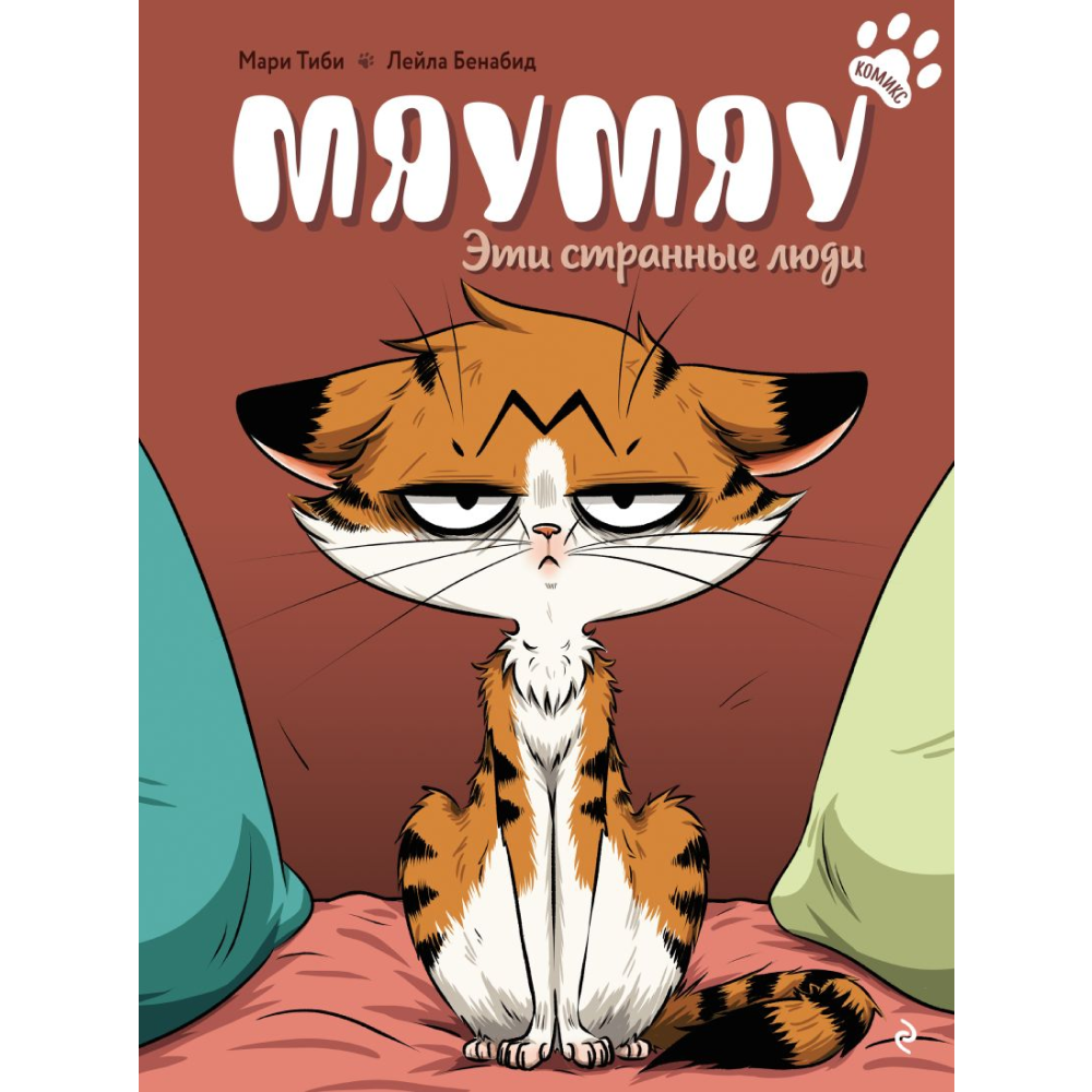 Книга "Мяумяу. Эти странные люди", Мари Тиби
