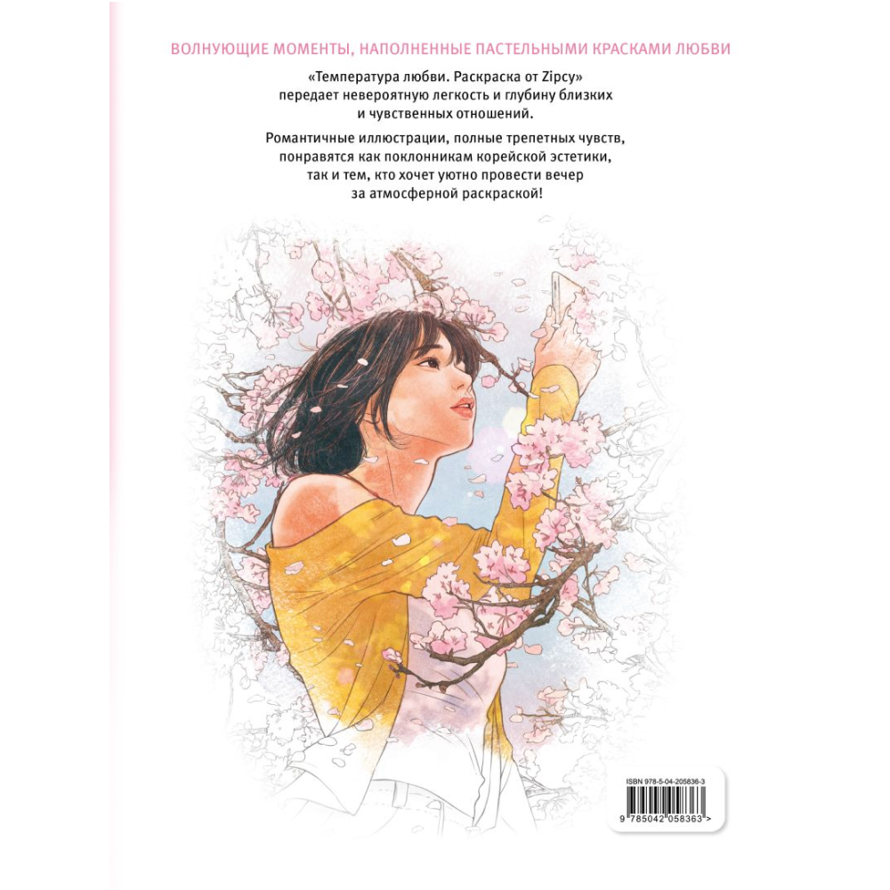Раскраска "Температура любви", Zipcy