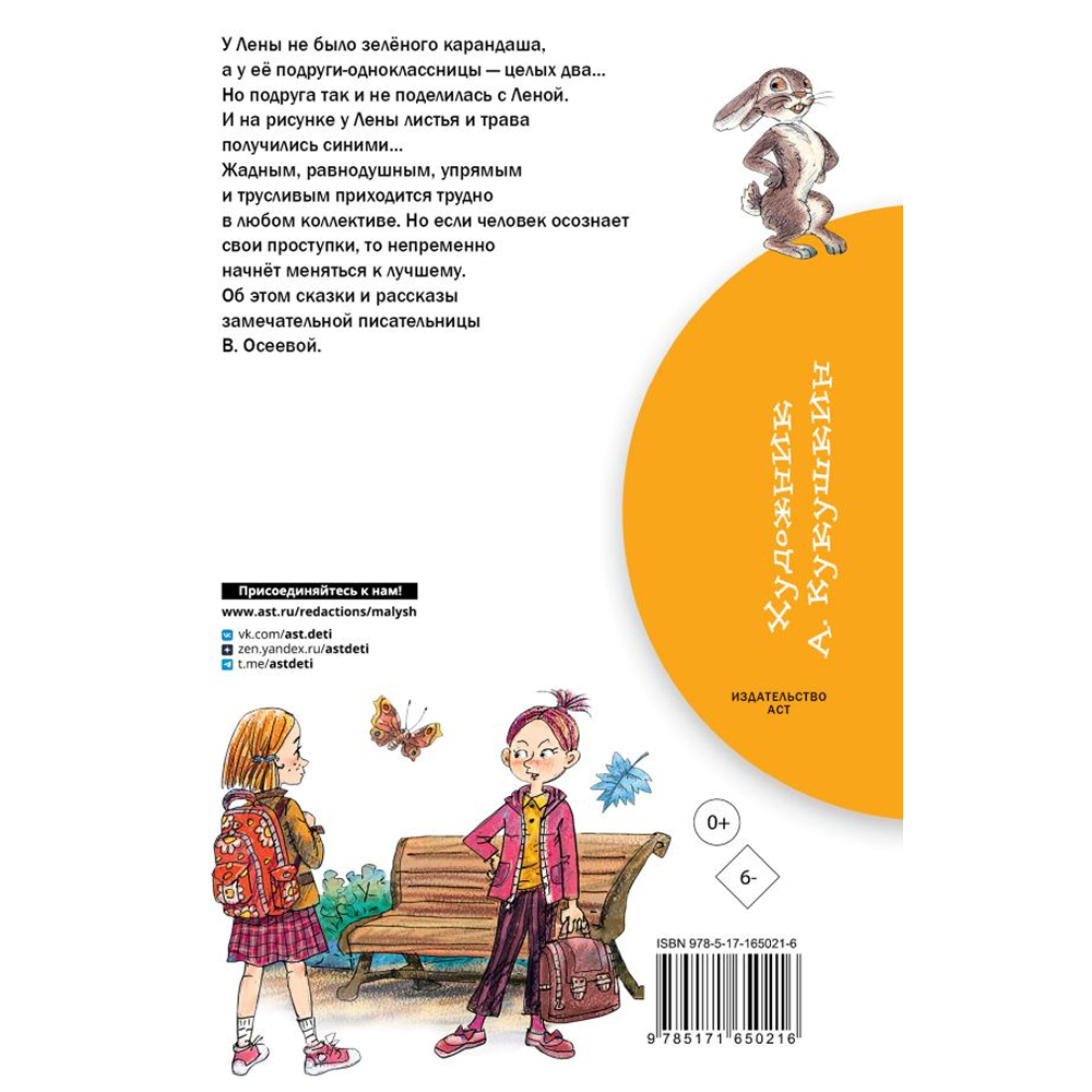 Книга "Библиотека начальной школы. Синие листья. Сказки, рассказы", Валентина Осеева - 3