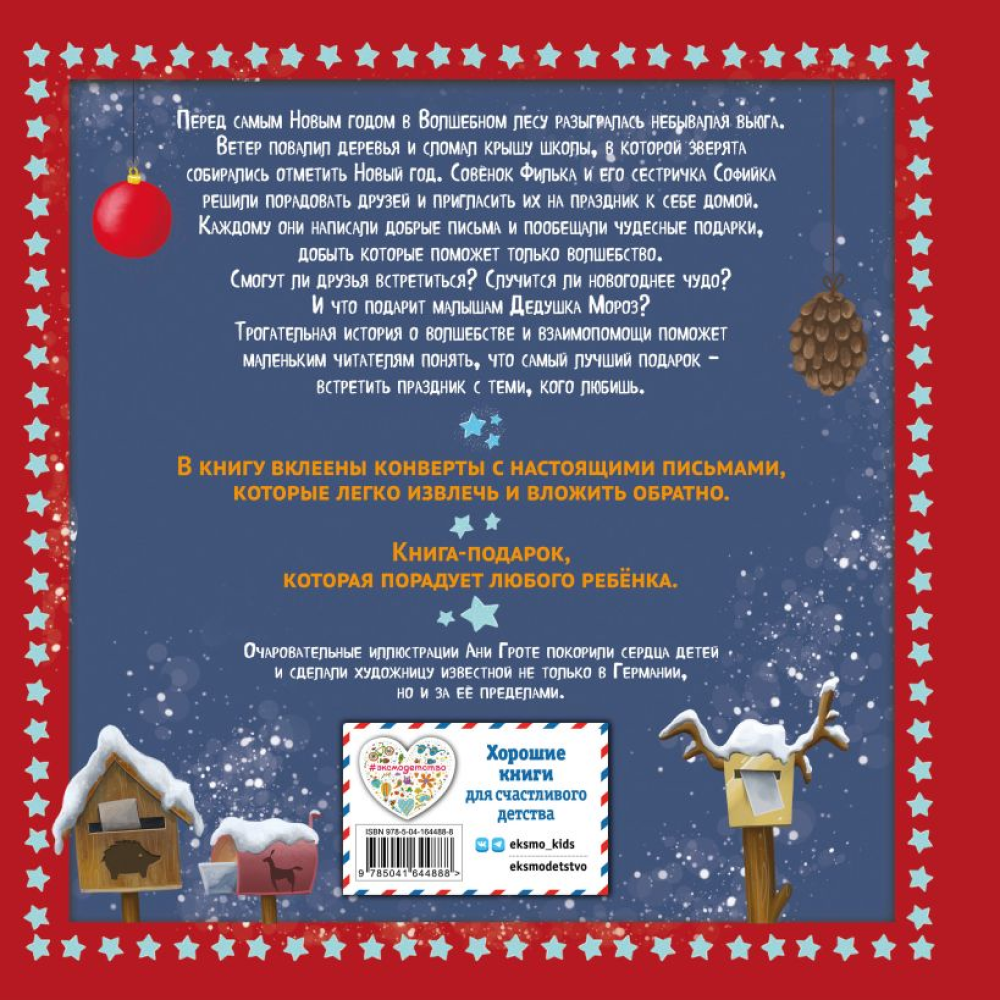 Книга "Новогодняя сказка Волшебного леса (ил. Ани Гроте)", Лара Андерс