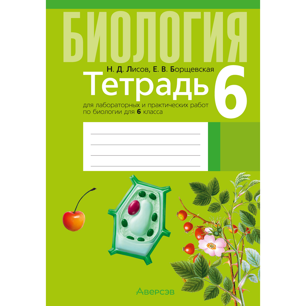 Биология. 6 класс. Тетрадь для лабораторных и практических работ, Лисов Н. Д., Борщевская Е. В.