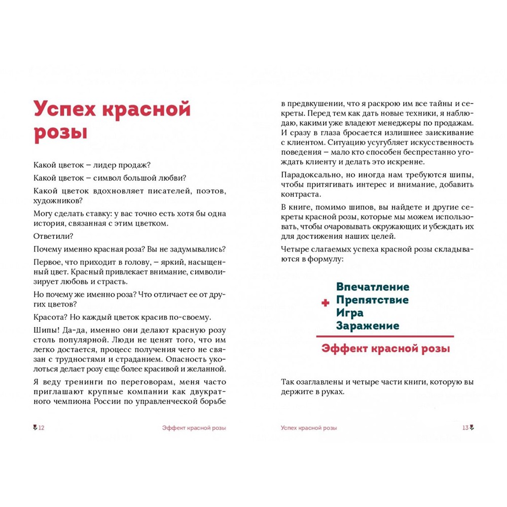 Книга "Эффект красной розы. Книга тайн и секретов убеждения", Ольга Грищенко - 4