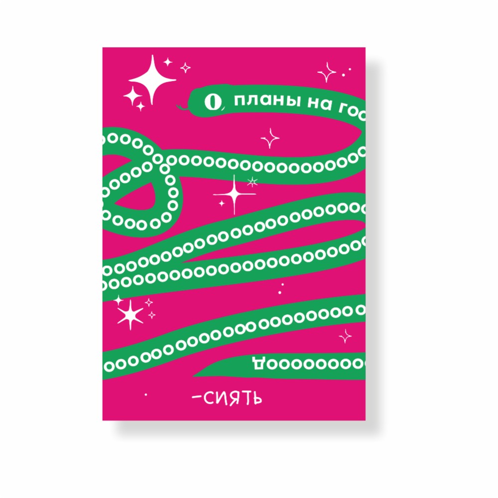 Дизайнерская открытка "Планы на год - сиять"