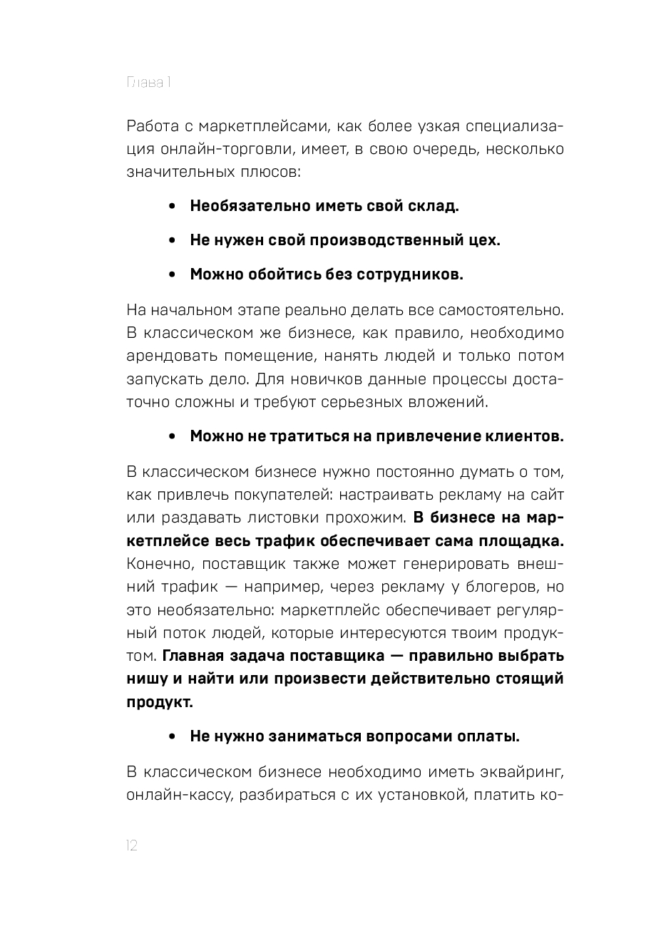Книга "Маркетплейсы на всю катушку. Пошаговое руководство по выводу товара в онлайн", Драган М.  - 6