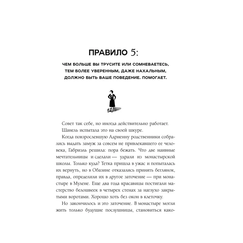 Книга "50 правил Коко Шанель", Елена Арнольди - 12