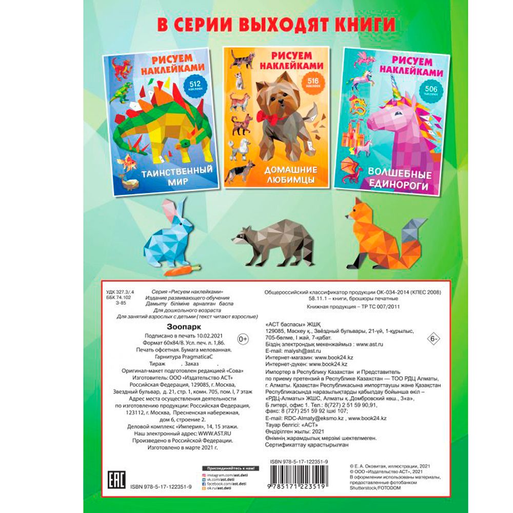 Книга "Рисуем наклейками. Зоопарк", Валентина Дмитриева - 10