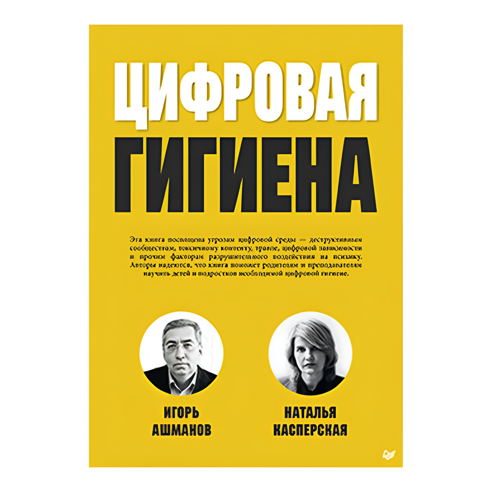 Книга "Цифровая гигиена", Игорь Ашманов, Наталья Касперская