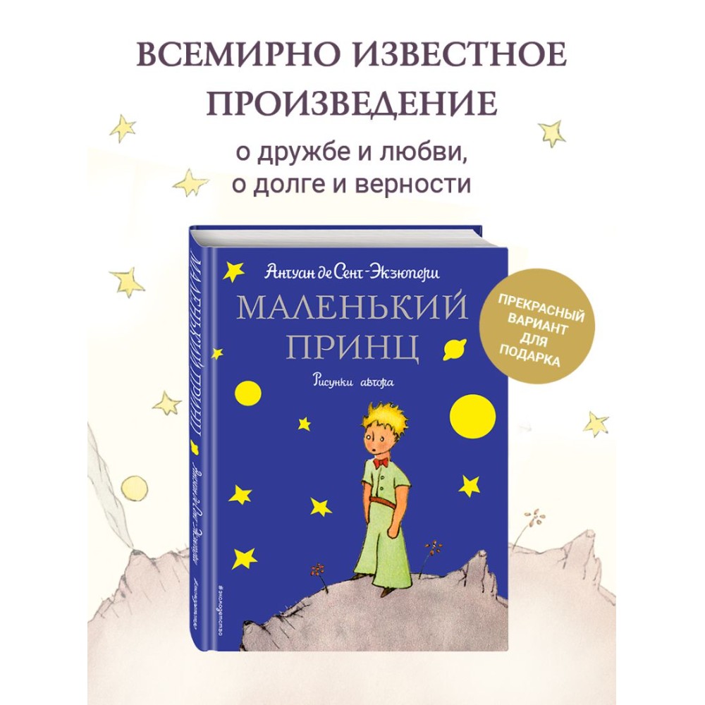 Книга "Маленький принц (рис. автора)", Антуан де Сент-Экзюпери - 3