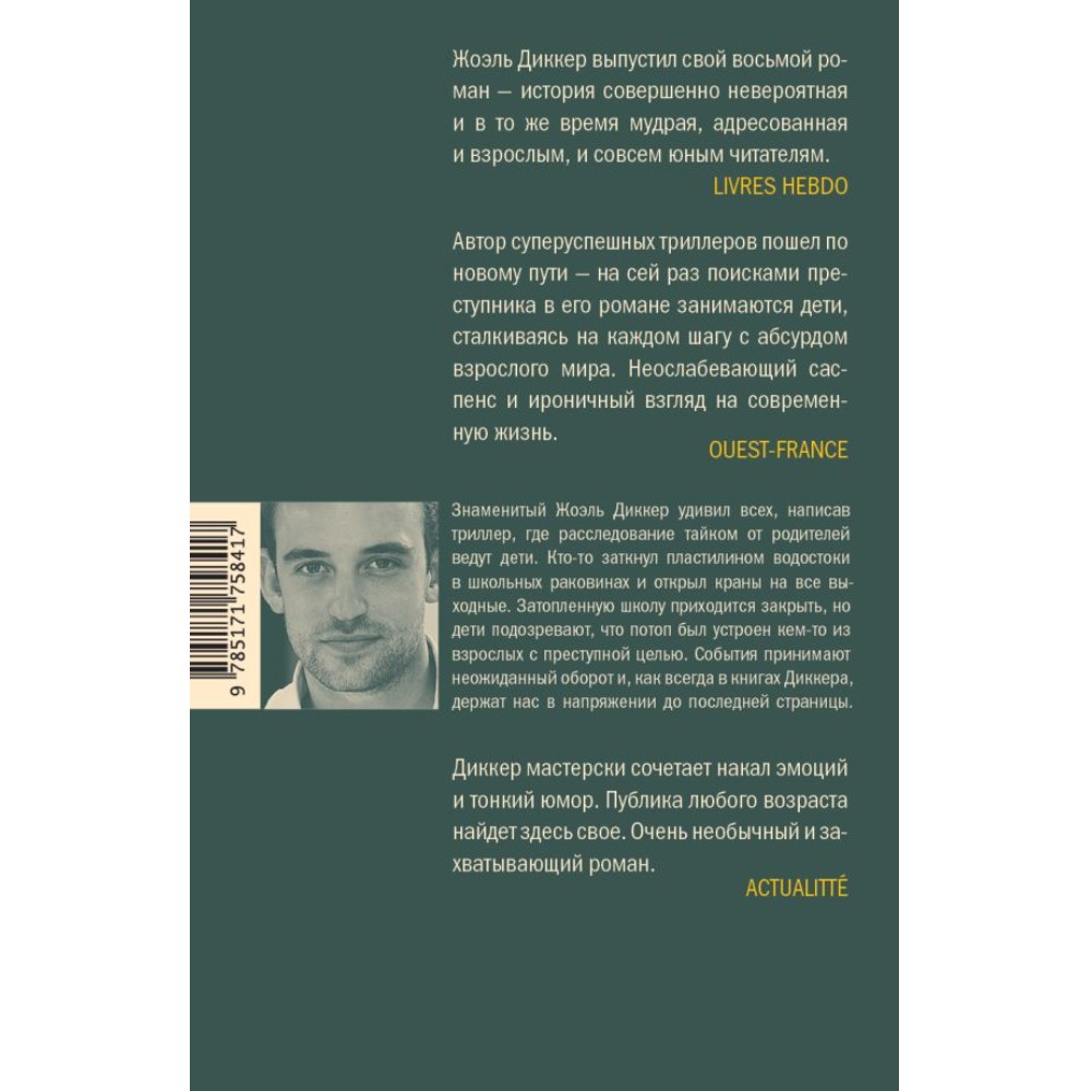 Книга "Ужасно катастрофический поход в зоопарк", Жоэль Диккер
