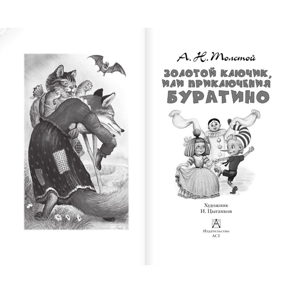 Книга "Детское чтение. Золотой ключик, или Приключения Буратино", Алексей Толстой - 4