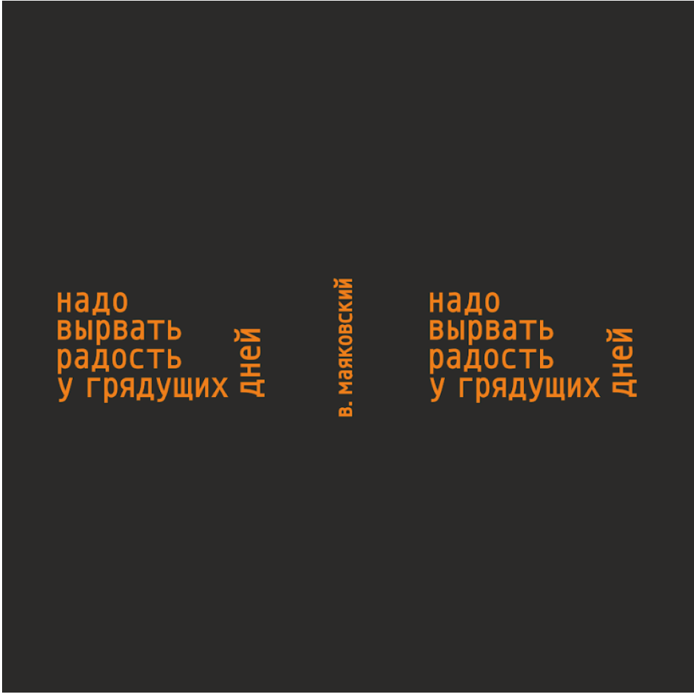 Кружка "Надо вырвать радость у грядущих дней. В. Маяковский", черный с оранжевым, 310 мл, фарфор