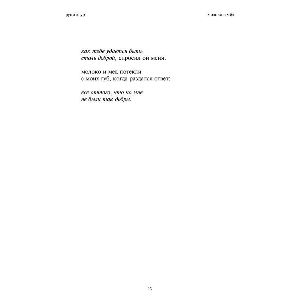 Книга "Milk and Honey. Белые стихи, покорившие мир", Рупи Каур - 5