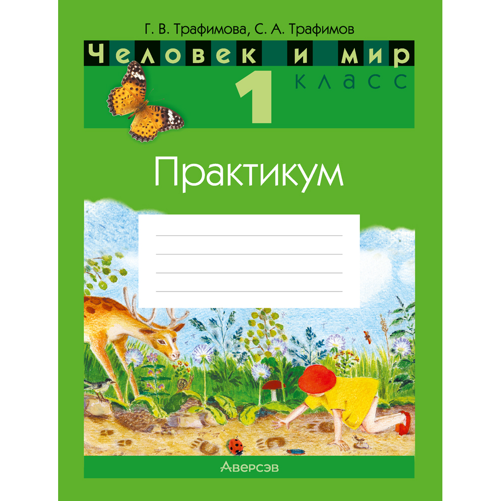 Книга "Человек и мир. 1 класс. Практикум", Трафимова Г. В., Трафимов С. А.