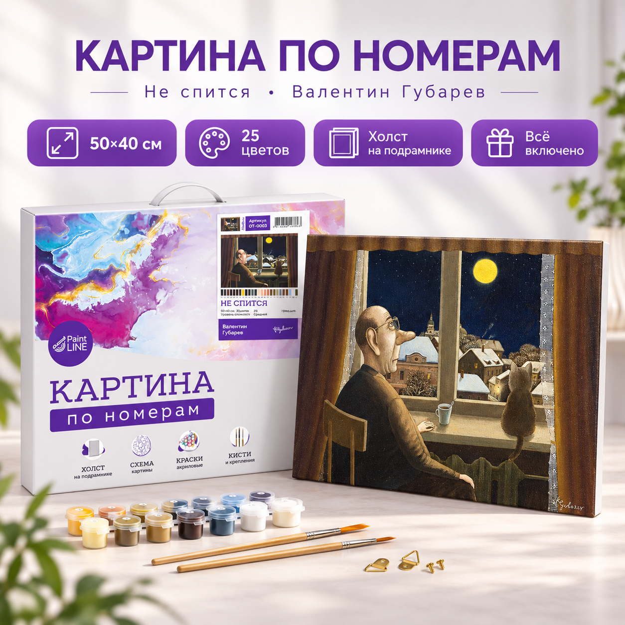 Картина по номерам "Не спится. Валентин Губарев", 40x50 см