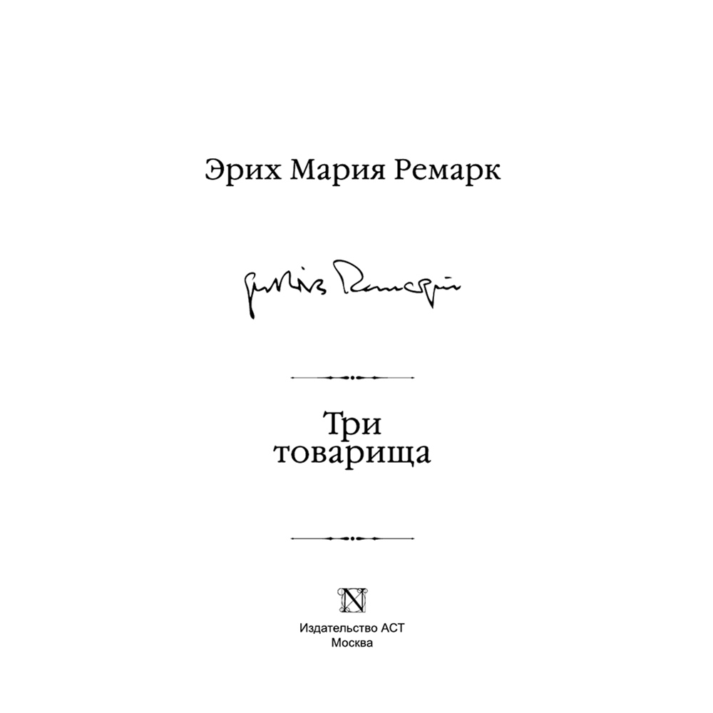 Книга "Три товарища", Эрих Мария Ремарк