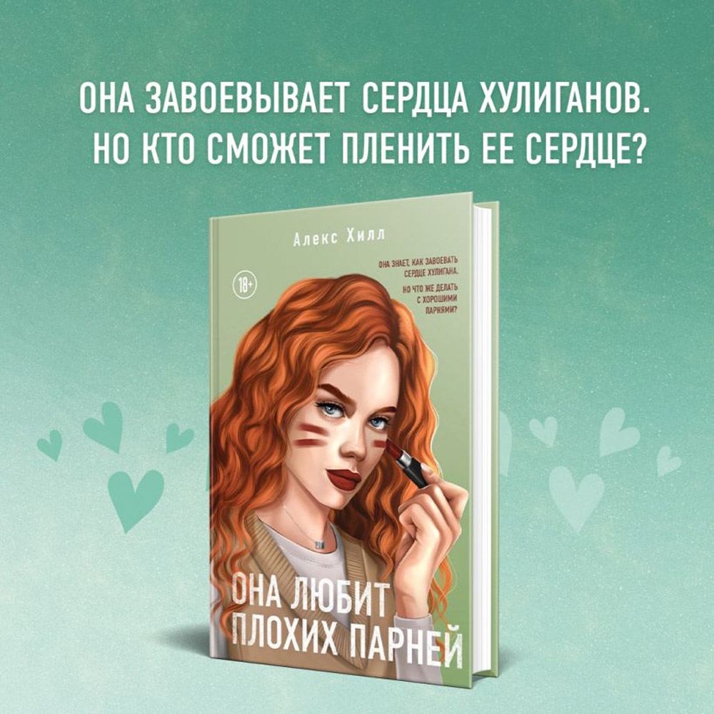 Книга "Она любит плохих парней", Алекс Хилл