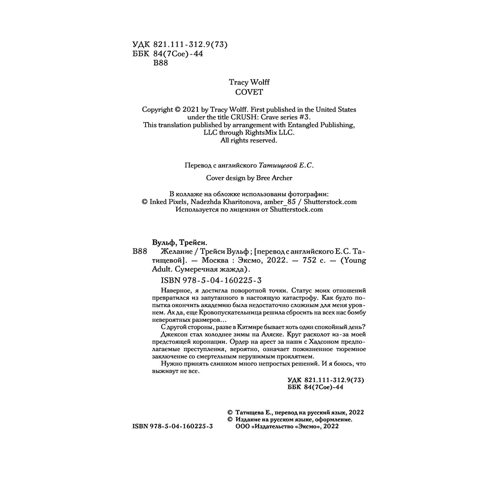 Книга "Желание", Трейси Вульф - 4