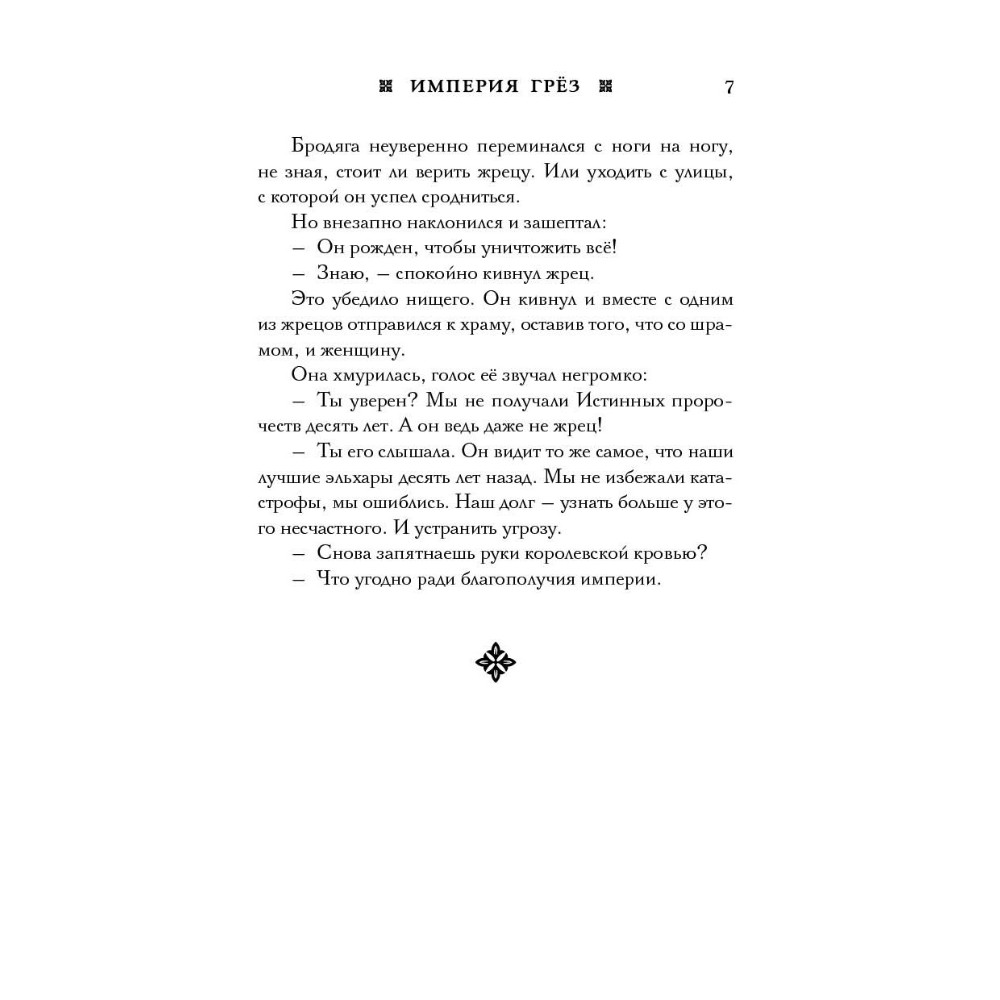 Книга "Империя грез", Мэй - 7