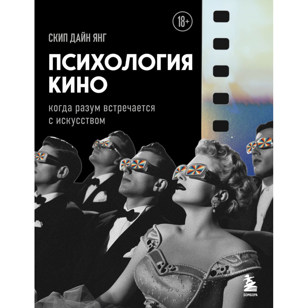 Книга "Психология кино. Когда разум встречается с искусством", Дайн Скип