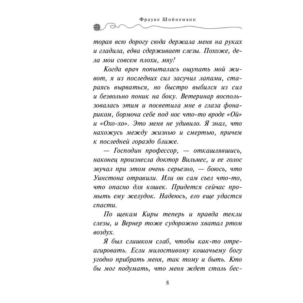 Книга "Уинстон, берегись! (#4)", Фрауке Шойнеманн - 4